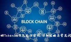 如何找回Tokenim钱包支付密码：详细攻略与常见问