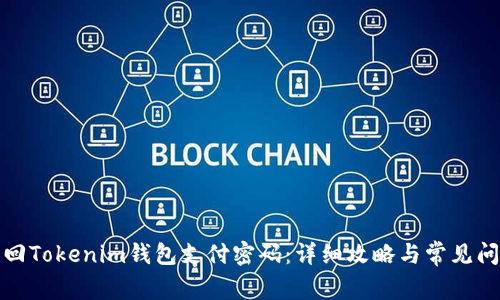 如何找回Tokenim钱包支付密码：详细攻略与常见问题解答