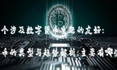 这是一个涉及数字货币主题的友好:数字货币的类