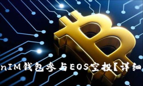 如何通过TokenTokenIM钱包参与EOS空投？详细指南与常见问题解析