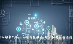 深入解析Tokenim冷钱包骗局：用户如何识别与防范