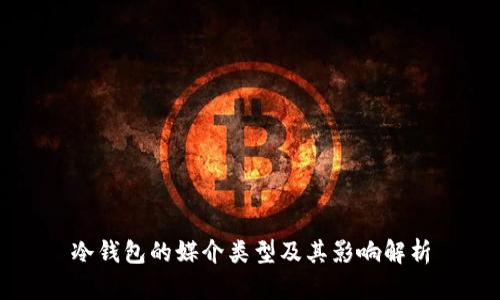 冷钱包的媒介类型及其影响解析