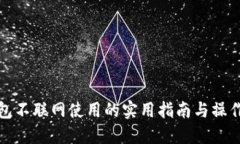 冷钱包不联网使用的实用指南与操作技巧