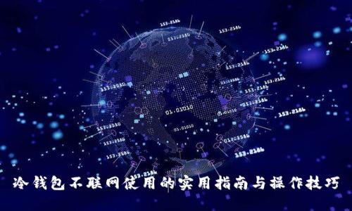 冷钱包不联网使用的实用指南与操作技巧