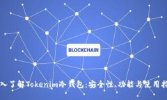 深入了解Tokenim冷钱包：安全性、功能与使用指南
