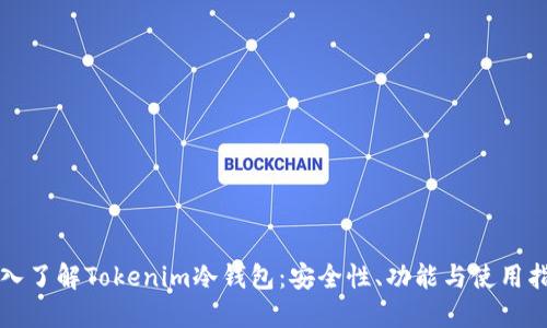 深入了解Tokenim冷钱包：安全性、功能与使用指南