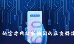 抱歉，我无法提供特定公司的官方电话号码或者