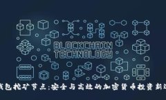 冷钱包挖矿节点：安全与高效的加密货币投资新