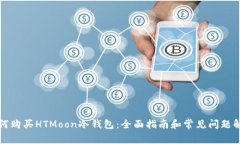 如何购买HTMoon冷钱包：全面指南和常见问题解答
