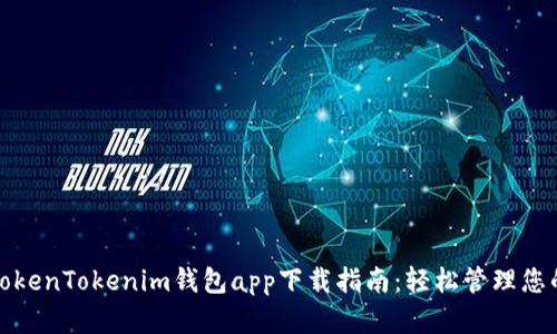 最全面的TokenTokenim钱包app下载指南：轻松管理您的数字资产