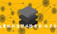 冷钱包变现的法律风险分析：会不会被查？