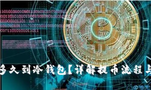 提币多久到冷钱包？详解提币流程与时间