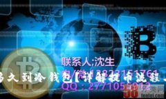 提币多久到冷钱包？详解提币流程与时间