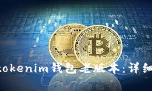 如何下载Tokentokenim钱包老版本：详细指南与注意事项