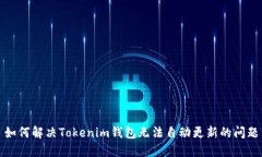 如何解决Tokenim钱包无法自动更新的问题