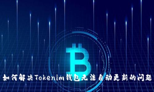 如何解决Tokenim钱包无法自动更新的问题