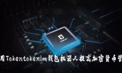 如何利用Tokentokenim钱包机器人提高加密货币管理