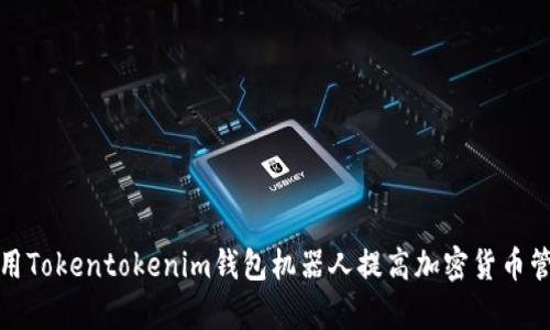 如何利用Tokentokenim钱包机器人提高加密货币管理效率