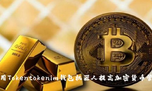 如何利用Tokentokenim钱包机器人提高加密货币管理效率