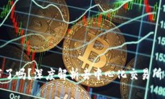 Uniswap上市了吗？深度解析去中心化交易所的发展