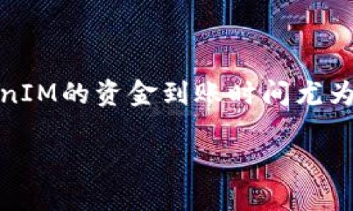 在这个快速发展的加密货币领域中，用户对各种交易所和服务的使用体验愈发关注。对于火币（Huobi）交易平台的用户来说，了解TokenIM的资金到账时间尤为重要。这不仅直接影响到用户的交易策略和决策，还关乎资金的安全性和流动性。因此，本文将详细探讨“火币提到TokenIM多久到账”。

火币提到TokenIM多久到账？详解资金到账时间及影响因素