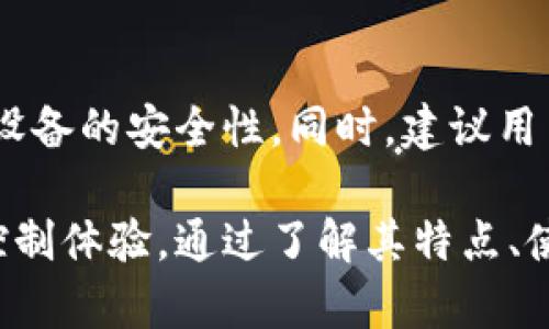 冷钱包IM：确保您的数字资产安全的最佳选择

冷钱包, 数字资产, 加密货币安全/guanjianci

什么是冷钱包？
冷钱包是指一种在离线状态下储存加密货币或数字资产的钱包类型。与热钱包（在线钱包）不同，冷钱包不连接互联网，因此提供了一种更高的安全性。冷钱包能够有效防止黑客攻击、恶意软件以及其他网络安全威胁。
冷钱包主要分为硬件钱包和纸钱包。硬件钱包通常是专门设计的设备，能够储存私钥并实现加密交易。纸钱包则是将私钥和公钥打印到纸上的一种方式，虽然它没有技术上的维护成本，但用户需要非常小心保管，防止丢失或损坏。
使用冷钱包的主要原因在于其安全性。随着数字货币市场的不断发展，越来越多的用户开始意识到保护个人资产的重要性，而冷钱包无疑是最合适的选择之一。

冷钱包的优势是什么？
冷钱包提供的安全保障是其最大优势。以下是冷钱包的一些主要优点：
ul
    listrong抵御网络攻击：/strong由于冷钱包不连接互联网，黑客很难通过网络攻击获取用户的私钥。/li
    listrong防止恶意软件：/strong冷钱包不与任何在线软件程序交互，所以即使计算机中存在恶意软件，也无法影响到冷钱包的安全性。/li
    listrong存储容量大：/strong许多冷钱包可以存储多种类型的加密货币，用户可以在一个设备上管理多种资产。/li
    listrong控制权：/strong用户对其私钥拥有完全控制权，避免了将资金托管在交易所的风险。/li
/ul

如何选择合适的冷钱包？
选择适合自己的冷钱包是非常重要的，因为不同的冷钱包在安全性、兼容性、易用性等方面可能有所不同。以下是一些选择冷钱包时应考虑的因素：
ol
    listrong安全性：/strong选择具有良好声誉和丰富功能的冷钱包产品。查看用户评价，并研究其安全特性。/li
    listrong兼容性：/strong确保所选冷钱包支持你计划投资的加密货币种类。/li
    listrong易用性：/strong冷钱包的使用界面应该友好，容易上手，尤其适合初学者。/li
    listrong备份机制：/strong选择具有良好备份和恢复机制的冷钱包，以防数据丢失。/li
/ol

冷钱包如何使用？
使用冷钱包并不复杂，但初次使用者可能需要花些时间来了解其基本操作流程。以下是使用冷钱包的基本步骤：
ol
    listrong购买冷钱包：/strong选择合适的冷钱包并进行购买。确保从官方渠道或认证的零售商购买，以避免假冒产品。/li
    listrong设置冷钱包：/strong按照说明书进行冷钱包的初始化设置，包括创建备份和设置密码。/li
    listrong转移资产：/strong将您的数字资产从交易所或热钱包转移到冷钱包。通常需要生成一个接收地址并复制到交易所进行转账。/li
    listrong安全存放：/strong完成转账后，确保冷钱包存放在安全的地方，如防火防水的金属柜中。/li
/ol

如何管理冷钱包中的资产？
管理冷钱包中的资产是一个持续的过程，包括定期检查和维护。对于不是频繁交易的用户，管理冷钱包的工作量可能相对较小，但仍需关注以下几方面：
ol
    listrong定期备份：/strong定期备份冷钱包中的重要文件，比如恢复助记词和私钥，防止因意外情况丢失资金。/li
    listrong定期更新：/strong关注冷钱包的固件更新，确保你的设备始终处于最新状态，以获得更好的安全性能。/li
    listrong监控市场动态：/strong定期关注氛围动态及价格变化，以决定是否进行增持或减持操作。/li
/ol

常见问题及解答

问题一：冷钱包的安全性如何？
冷钱包的安全性非常高，主要因为它不与互联网连接，从而有效地消除了绝大多数网络攻击的风险。冷钱包的安全性主要体现在以下几方面：
ul
    listrong物理安全： /strong冷钱包通常是硬件设备，用户需要妥善保管，物理损坏或丢失可能导致资产无法找回。建议用户将冷钱包存放在安全的地方，如保险箱或银行保险柜。/li
    listrong加密保护： /strong许多冷钱包提供PIN码或生物识别技术来保护用户的资产，增加了非法访问的难度。/li
    listrong备份机制： /strong大多数冷钱包也会提供备份助记词，用户可以通过这些助记词在需要时恢复资产，确保不会因为意外丢失资产。/li
/ul
虽然冷钱包的安全性很高，但用户也需要意识到一些潜在风险，如设备丢失、损坏等。因此，妥善保管冷钱包和备份信息尤为重要。

问题二：冷钱包能存储哪些类型的数字资产？
冷钱包通常能够支持多种类型的加密货币。但具体支持类型会因冷钱包品牌和型号而有所不同。大多数主流冷钱包支持的数字资产包括：
ul
    listrong比特币（BTC）：/strong几乎所有的冷钱包都支持比特币，这是一种最早和最流行的加密货币。/li
    listrong以太坊（ETH）：/strong许多冷钱包同样支持以太坊，作为第二大市值的加密货币，其受欢迎程度也是显而易见的。/li
    listrongERC-20标准代币：/strong大部分支持以太坊的冷钱包也会兼容ERC-20标准的其他代币，如USDT, LINK等。/li
/ul
在选择冷钱包时，用户需要查看该冷钱包的官方说明，以确认其是否支持自己所持有的各种加密资产。

问题三：冷钱包与热钱包有什么区别？
冷钱包与热钱包之间的主要区别在于它们的连接状态和使用场景：
ul
    listrong连接状态： /strong冷钱包是离线的，提供更高的安全性，而热钱包是在线的，方便快捷，但相对风险较高。/li
    listrong使用场景： /strong由于冷钱包主要用于长期存储资产，所以更适合不频繁交易的人士；热钱包则适合日常交易和快速转账。/li
    listrong安全性： /strong冷钱包能防范黑客攻击和恶意软件，热钱包则需警惕钓鱼网站和网络安全风险。/li
/ul
用户可以根据自己的需求选择合适的方式存储和管理数字资产，了解两者的区别有助于提高资金安全。

问题四：冷钱包怎么备份？
冷钱包的备份通常包括两部分：钱包的助记词和私钥。这两部分都是确保能够在意外情况下恢复钱包及其资产的关键因素。以下是如何备份冷钱包的基本步骤：
ol
    listrong记录助记词：/strong冷钱包在初始化时会生成一组助记词，用户应将其准确记录并妥善保管，不要将其透露给任何人。/li
    listrong备份私钥：/strong一些冷钱包会允许用户手动生成或查看自己的私钥，建议用户将私钥记录下来并保存在安全的位置。/li
    listrong使用多份备份：/strong可以采用多份备份的方式，分散存放在不同的安全地方，例如一个放在家里，一个放在银行保险箱内以防意外。/li
/ol
备份后，务必定期检查备份信息的完整性和可用性，以确保在需要恢复资产时能顺利操作。

问题五：如何恢复冷钱包中的资产？
在需要时用户可以通过助记词或私钥来恢复冷钱包中的资产。具体操作步骤如下：
ol
    listrong获取恢复设备：/strong确保有一个可用的冷钱包设备，干净且未被使用过，以降低安全隐患。/li
    listrong选择恢复选项：/strong在这个冷钱包的界面上选择恢复选项，输入你的助记词或私钥。/li
    listrong验证信息：/strong按照提示完成相关信息验证，确保信息的准确性和完整性。/li
/ol
如果所有信息都正确，系统将自动恢复用户的资产。用户应在恢复完成后立即更改相关密码，并确保设备的安全性。同时，建议用户对现有资产的安全状况进行检查，以确保一切正常。

总结来说，冷钱包作为一种安全有效的数字资产存储方式，为加密货币用户提供了更高的安全性和控制体验。通过了解其特点、使用方法以及常见问题的解答，用户能够更加有效地管理自己的数字资产。