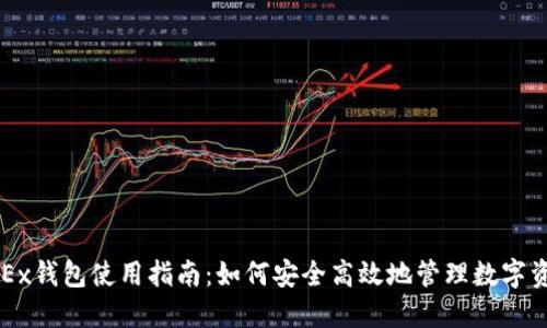 OKEx钱包使用指南：如何安全高效地管理数字资产