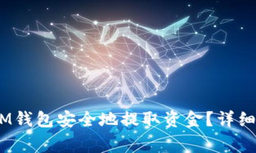 如何从TokenTokenIM钱包安全地提取资金？详细指南与常见问题解答