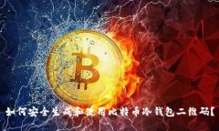 如何安全生成和使用比特币冷钱包二维码？