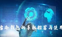 适合当冷钱包的手机推荐与使用指南