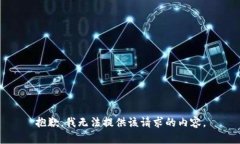 抱歉，我无法提供该请求的内容。