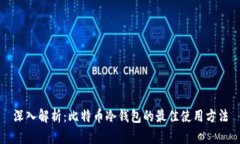 深入解析：比特币冷钱包的最佳使用方法