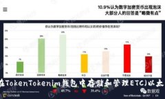 如何在TokenTokenim钱包中存储和管理ETC（以太经典