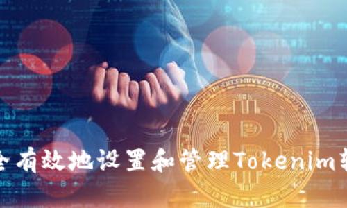如何安全有效地设置和管理Tokenim转账密码