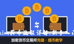 Tokenim买币流程详解：新手入门指南