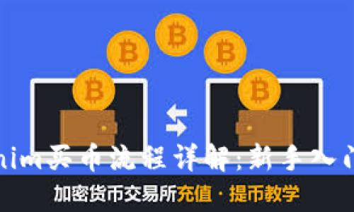 Tokenim买币流程详解：新手入门指南
