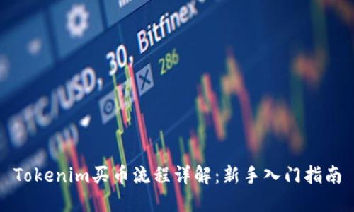 Tokenim买币流程详解：新手入门指南