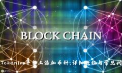 如何在Tokenim平台上添加币种：详细教程与常见问
