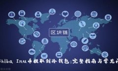 如何将Shiba Inu币提取到冷钱包：完整指南与常见