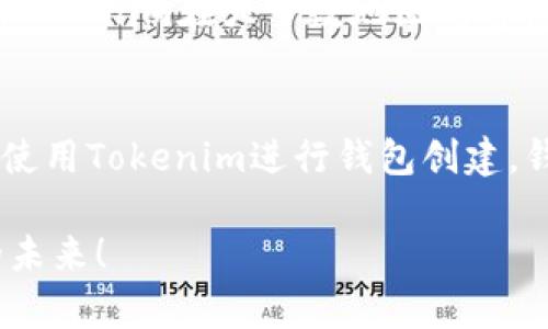    如何使用Tokenim在以太坊上创建钱包地址  / 
 guanjianci  Tokenim, 以太坊, 创建地址  /guanjianci 

随着区块链技术的迅速发展，加密货币的使用越来越普及。在众多的区块链平台中，以太坊因其强大的智能合约功能和去中心化应用（dApp）的生态系统而备受关注。如果你正在考虑加入这个领域，了解如何在以太坊上创建钱包地址是第一步。

Tokenim是一个专注于以太坊生态系统的工具，它能够帮助用户轻松创建和管理以太坊钱包地址。在本篇文章中，我们将细致探讨如何使用Tokenim来创建以太坊钱包地址，分析相关的操作步骤、注意事项，以及常见的问题。

什么是以太坊钱包？
以太坊钱包是一种数字钱包，用于存储和管理以太坊（ETH）及其基于ERC-20标准的代币。与传统金融体系不同，加密货币的钱包并不存储货币本身，而是存储密码学私钥和公钥，这些密钥用于进行交易和管理资产。

以太坊钱包一般分为热钱包和冷钱包。热钱包在线，可以随时访问和进行交易，例如桌面钱包、移动钱包和在线钱包。冷钱包不连接互联网，通常被认为更安全，例如硬件钱包和纸钱包。

为何选择Tokenim来创建以太坊地址？
Tokenim是一款专业的以太坊钱包管理工具，用户友好且功能强大，适合新手和经验丰富的用户。选择Tokenim的理由包括：

ul
    listrong简单易用：/strongTokenim的用户界面设计直观，易于理解，使得即使是初学者也能够快速上手。/li
    listrong安全性高：/strongTokenim采用多个安全措施，确保用户的私钥和资产安全，防止未授权访问。/li
    listrong多功能性：/strong支持存储多种ERC-20代币，方便用户在以太坊生态中进行各种交易./li
    listrong社区支持： /strongTokenim有一个活跃的社区，用户可以在这里获取帮助和建议。/li
/ul

如何使用Tokenim创建以太坊地址？
以下是使用Tokenim创建以太坊地址的步骤：

ol
    listrong下载Tokenim：/strong首先，访问Tokenim官方网站，根据你的操作系统下载适合的版本。/li
    listrong安装Tokenim：/strong根据提示进行安装，确保你遵循所有的安装步骤，避免在安装过程中出现问题。/li
    listrong创建新钱包：/strong打开Tokenim应用，选择“创建新钱包”选项。系统会提示你设置密码，确保这个密码足够复杂并且你能记住它。/li
    listrong备份助记词：/strong在创建钱包后，系统会生成一组助记词（通常是12个单词）。请认真记录并保存在安全的地方，这将是你恢复钱包的唯一凭证。/li
    listrong创建成功：/strong完成上述步骤后，你将成功创建一个以太坊钱包地址。现在你可以进行代币交易或接收以太坊。/li
/ol

如何确保以太坊钱包的安全性？
对于每个持有加密资产的用户来说，确保钱包的安全性至关重要。以下是一些重要的安全措施：

ul
    listrong使用强密码：/strong选择强且独特的密码，避免使用个人信息，定期更新密码。/li
    listrong备份助记词：/strong确保助记词在多个安全地方备份，避免丢失。/li
    listrong使用冷钱包：/strong对于大量资产，建议使用冷钱包存储，以减少在线风险。/li
    listrong保持更新：/strong定期更新应用程序，无论是PC端还是移动端，以确保获取最新的安全补丁。/li
    listrong警惕网络诈骗：/strong使用Tokenim时，注意识别钓鱼网站和假冒链接，确保网站的真实性。/li
/ul

常见问题解答

h41. 如何找回丢失的以太坊地址？/h4
如果忘记了密码，但仍然拥有助记词，用户可以通过在Tokenim上重置密码来找回钱包。在Tokenim的登录页面，选择“找回账户”选项，系统会提示用户输入助记词。在正确输入后，用户将能够重新获得对钱包的访问权限。

然而，如果助记词也丢失，找回钱包几乎是不可能的，因为助记词是解锁钱包的唯一凭证。在这种情况下，用户应该尽量避免将资金存入未备份的账户，确保安全是最重要的。

h42. 以太坊钱包地址可以被别人看到吗？/h4
是的，所有以太坊钱包地址和交易记录都是公开的，而且任何人都可以在以太坊区块链上查找。用户的钱包地址是公开信息，任何人都可以获得该地址并查看与之相关的所有交易。

然而，虽然所有交易公开透明，但钱包地址不会透露持币人的个人信息，因此用户的身份是匿名的。这种去中心化的特性是区块链技术的一大优势。

h43. 用Tokenim创建的以太坊地址可以用于接收ERC-20代币吗？/h4
是的，使用Tokenim创建的以太坊地址可以接收所有基于以太坊的代币，包括ERC-20标准的代币。Tokenim支持多种代币的管理，用户可以将这些代币存储在同一个钱包中，方便管理。

当需要接收ERC-20代币时，用户只需分享自己的以太坊钱包地址即可。无论是通过交易所、其他用户还是进行ICO（首次代币发行），Tokenim都能提供良好的支持。

h44. 如何在Tokenim上导入已有钱包地址？/h4
如果你已经有一个以太坊钱包并希望将其导入Tokenim，可以使用助记词或私钥进行导入。打开Tokenim应用，选择“导入钱包”选项，输入你的助记词或私钥，系统会自动识别并导入钱包地址并显示资产余额。

请务必确保在安全的环境中完成此操作，避免在公共场所或者通过不安全的网络连接来执行此操作，以防私钥泄露。

h45. Tokenim支持哪些国家和语言？/h4
Tokenim致力于为全球用户提供服务，因此支持多种语言，其中包括中文、英语、法语、德语、西班牙语等。关于国家的支持，Tokenim在大多数地区均可使用，但具体功能可能因地区不同而有所变化。建议用户在使用前查阅Tokenim的官方网站，以确认在特定国家的可用性。

总结
使用Tokenim创建以太坊钱包地址是一种便利且安全的方式，以便用户能够参与以太坊生态系统。本文详细介绍了如何使用Tokenim进行钱包创建，钱包的安全性，以及常见问题的解答，希望能为用户在以太坊上的探索提供有价值的信息和帮助。

无论你是新手还是有经验的用户，了解这些基本知识都能帮助你更好地管理和保护自己的加密资产，迎接区块链技术的未来！