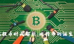 中本聪提币时间解析：比特币的诞生与未来