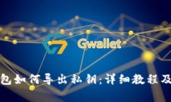 小狐狸钱包如何导出私钥：详细教程及注意事项