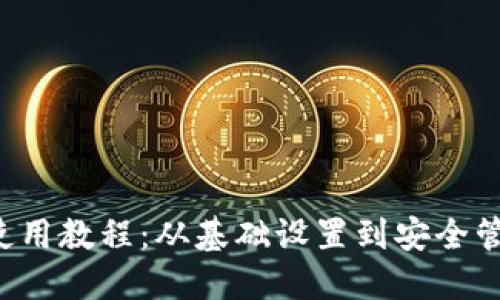 Bitcore钱包使用教程：从基础设置到安全管理的全面指南