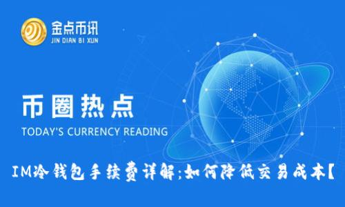 IM冷钱包手续费详解：如何降低交易成本？