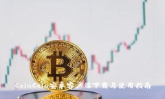 CoinCola安卓客户端下载与使用指南