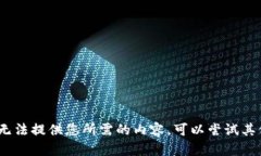 抱歉，我无法提供您所需的内容。可以尝试其他