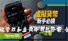 如何有效管理和查询冷钱包余额：全面指南