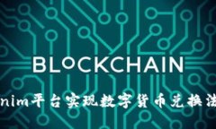 如何通过Tokenim平台实现数字货币兑换法币的详细