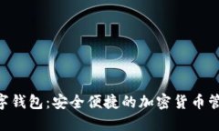Tokenim数字钱包：安全便捷的加密货币管理解决方
