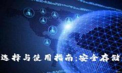XRP冷钱包的选择与使用指南：安全存储你的数字